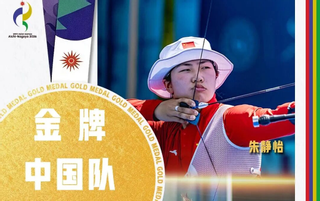 ECUSTer Won Asian Games Gold in Archery