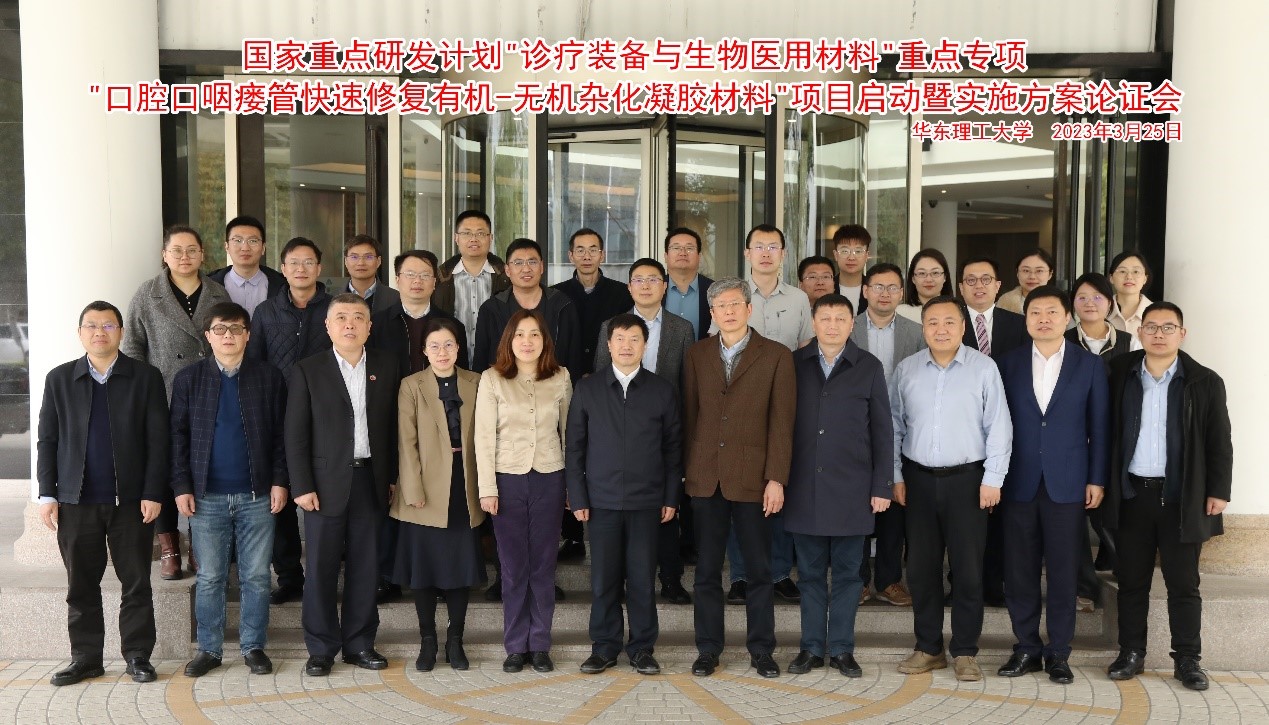 国家重点研发计划“口腔口咽瘘管快速修复有机-无机杂化凝胶材料”项目启动暨实施方案论证会召开