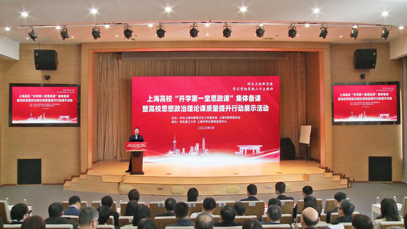【上海教育】上好思政课!上海高校“开学第一堂思政课”集体备课暨高校思想政治理论课质量提升行动展示活动举行