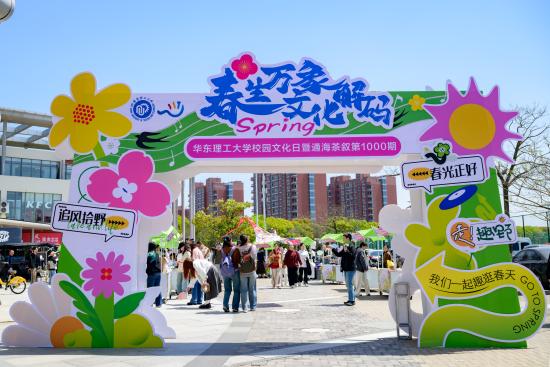 “春生万象·文化解码”华东理工大学校园文化市集